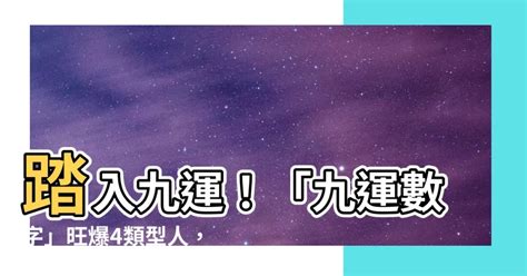 2024 9運|九運玄學｜踏入九運未來20年有甚麼衝擊？邊4種人最旺？7大屬 